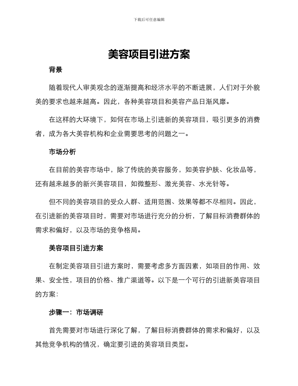 美容项目引进方案_第1页