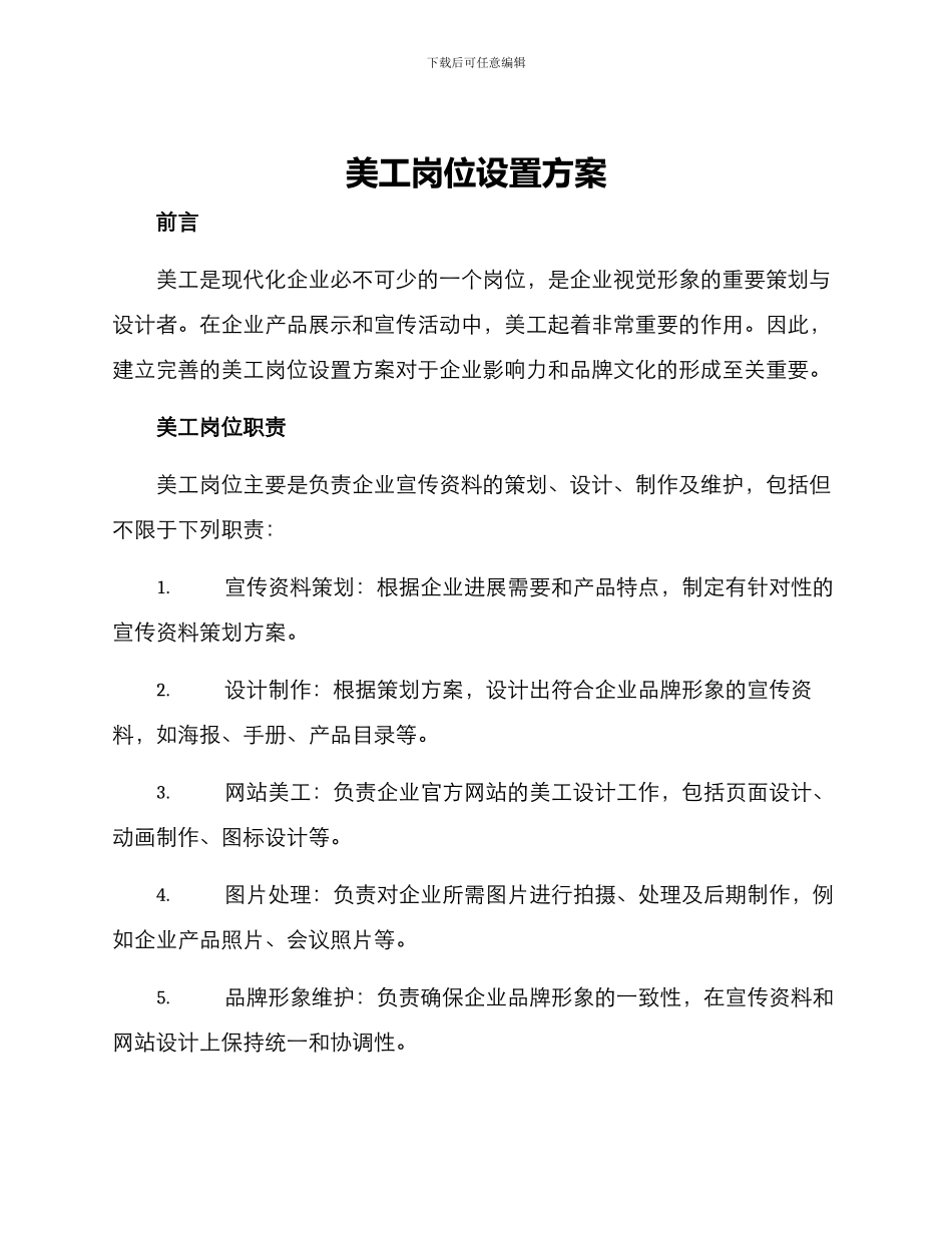 美工岗位设置方案_第1页
