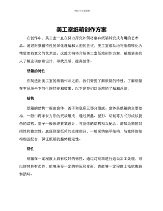 美工室纸箱创作方案