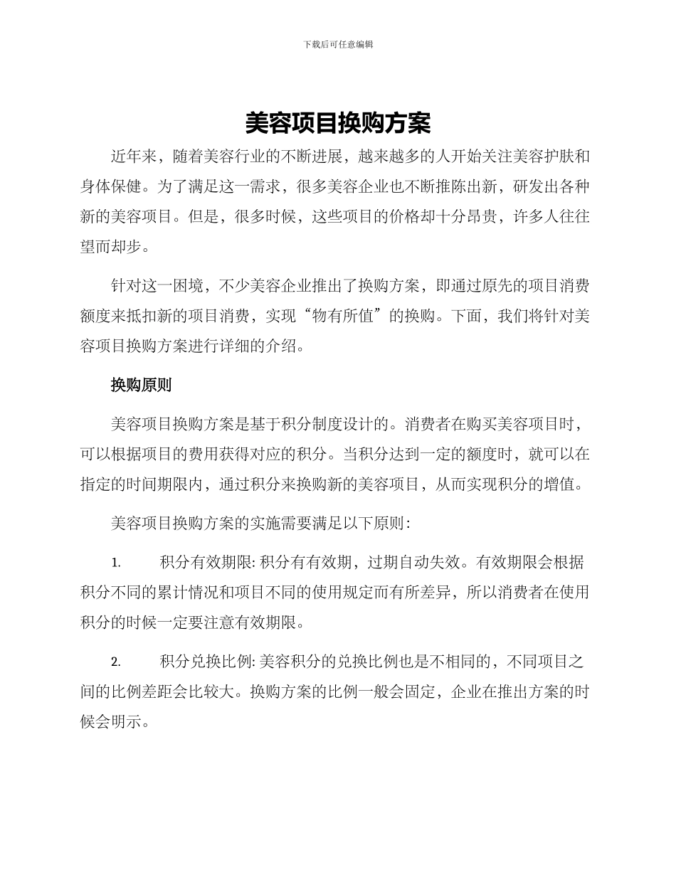 美容项目换购方案_第1页