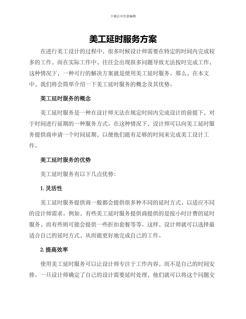美工延时服务方案_第1页