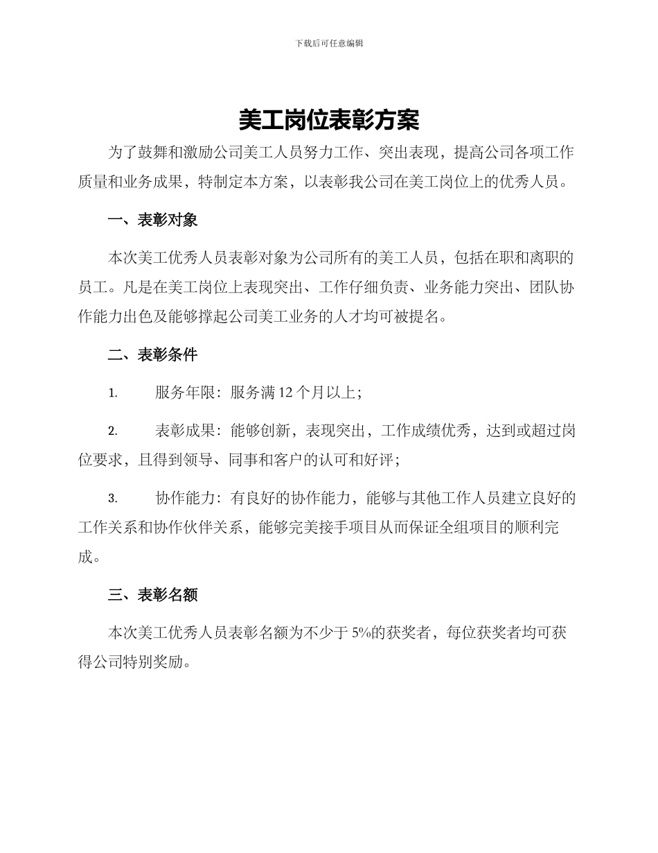 美工岗位表彰方案_第1页