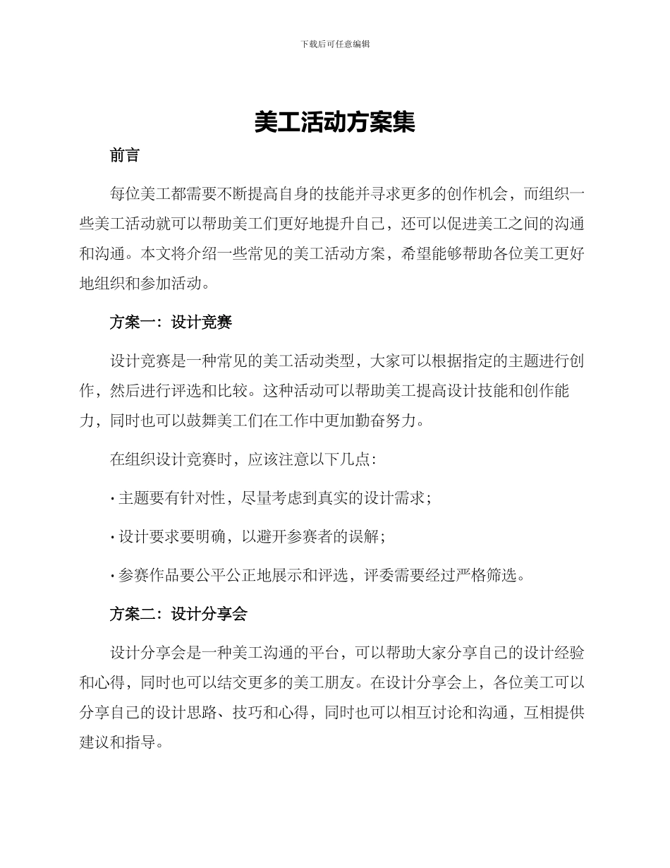 美工活动方案集_第1页