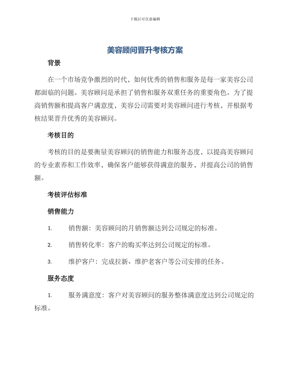 美容顾问晋升考核方案_第1页