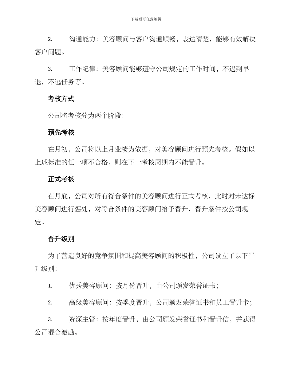 美容顾问晋升考核方案_第2页
