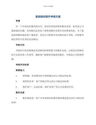 美容顾问晋升考核方案