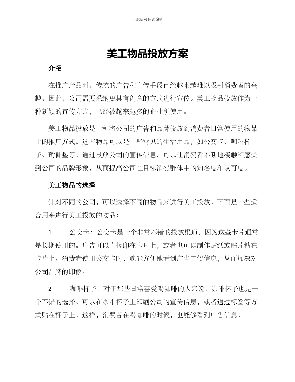 美工物品投放方案_第1页