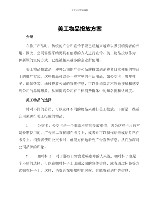 美工物品投放方案