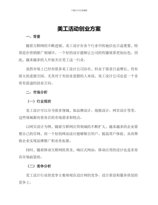 美工活动创业方案