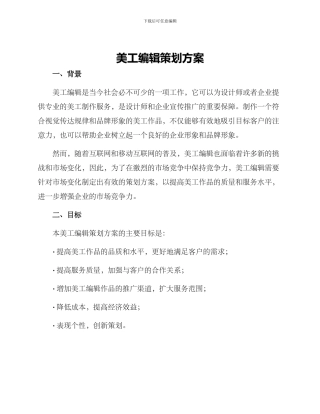 美工编辑策划方案