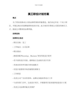 美工职位计划方案