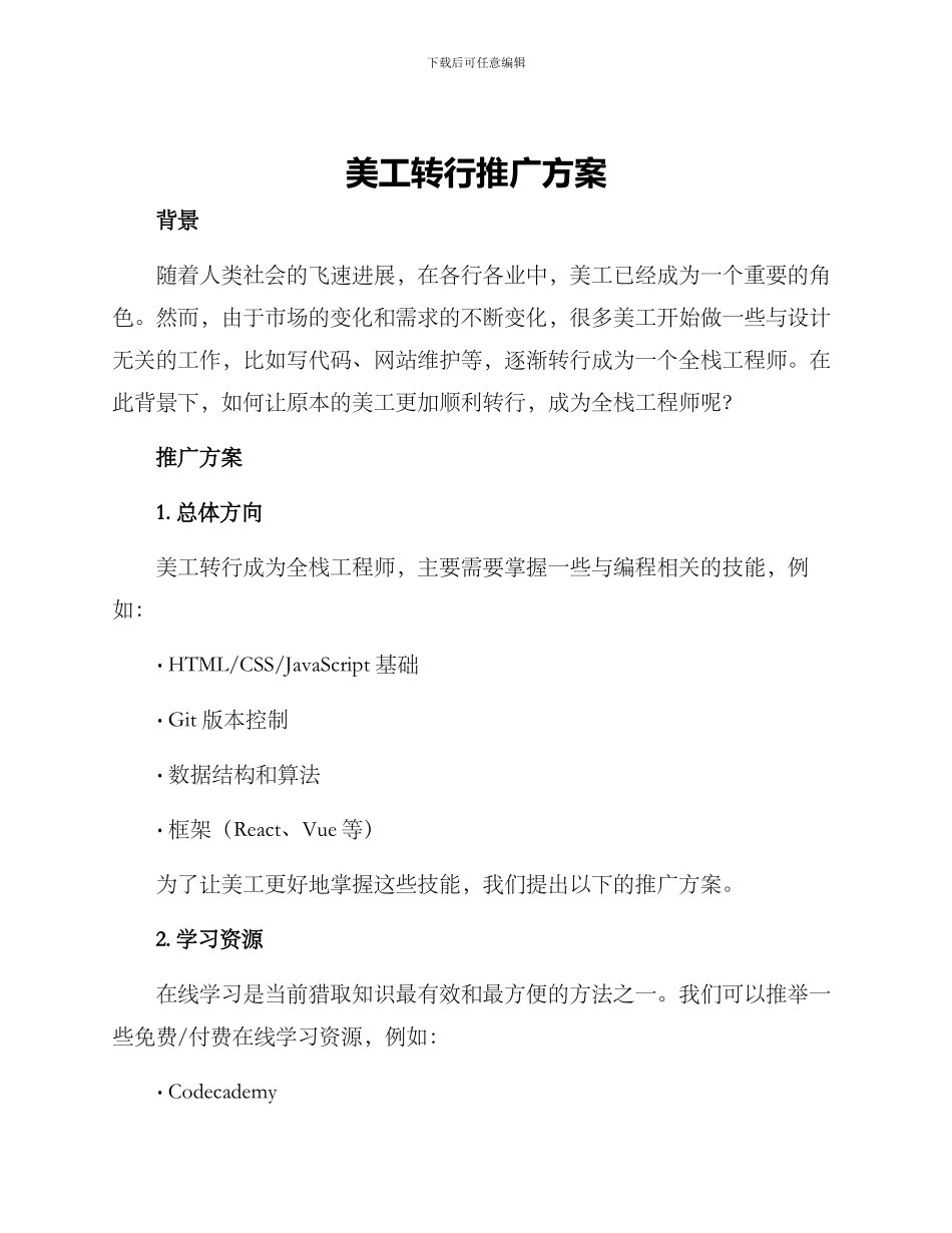 美工转行推广方案_第1页
