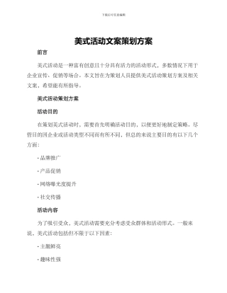 美式活动文案策划方案