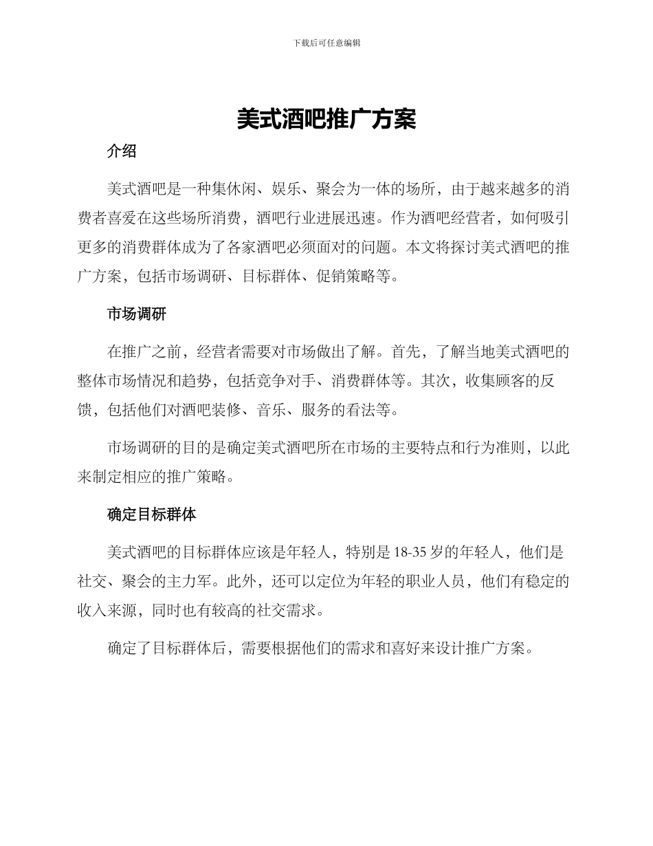 美式酒吧推广方案_第1页