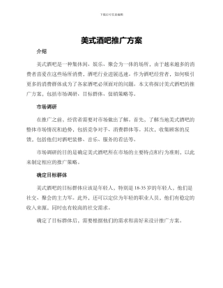 美式酒吧推广方案