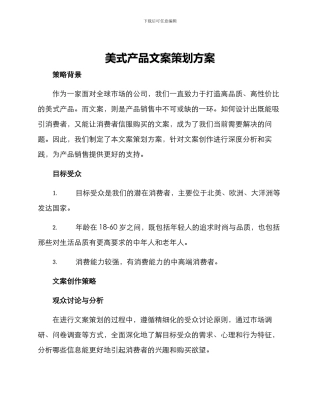 美式产品文案策划方案