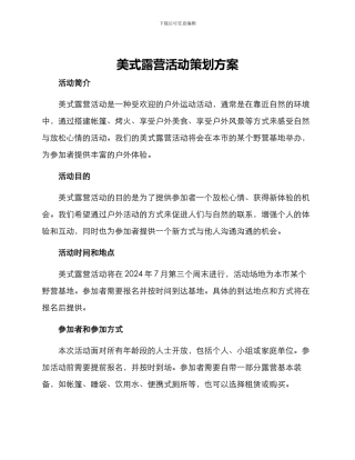美式露营活动策划方案