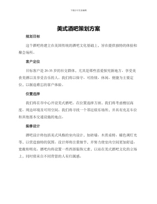 美式酒吧策划方案