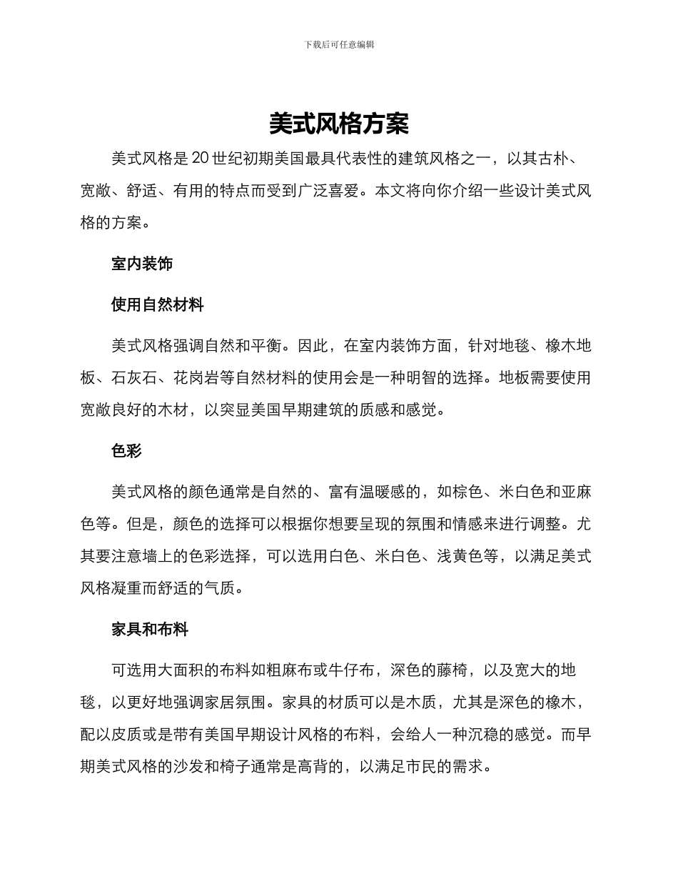 美式风格方案_第1页