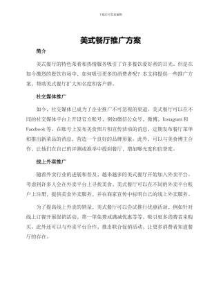 美式餐厅推广方案