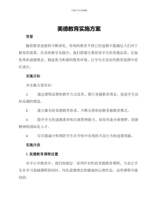美德教育实施方案