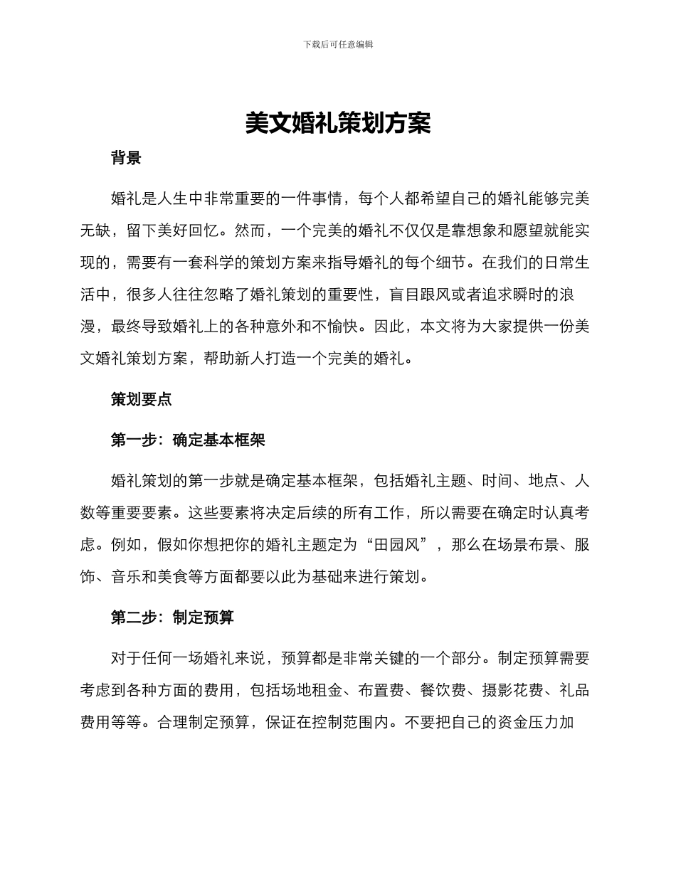 美文婚礼策划方案_第1页