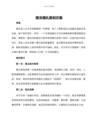 美文婚礼策划方案