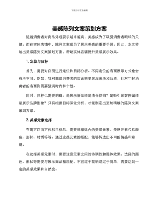 美感陈列文案策划方案