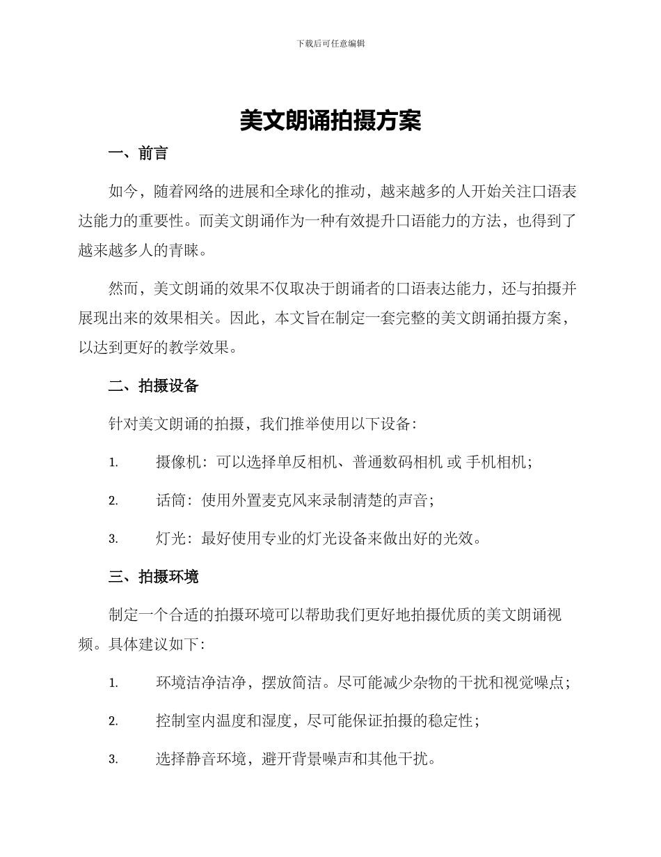 美文朗诵拍摄方案_第1页