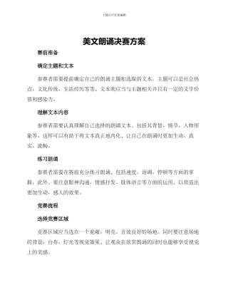 美文朗诵决赛方案