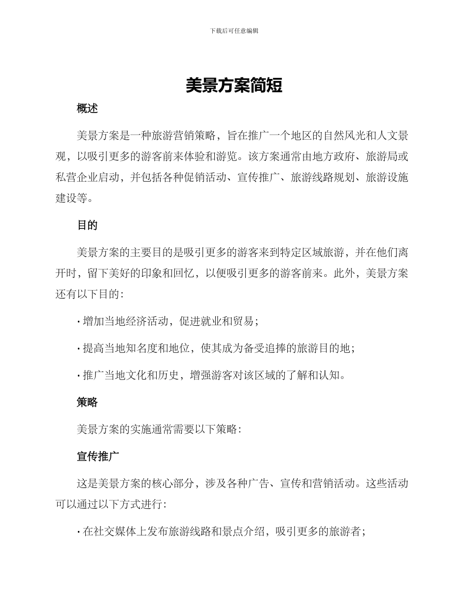 美景方案简短_第1页