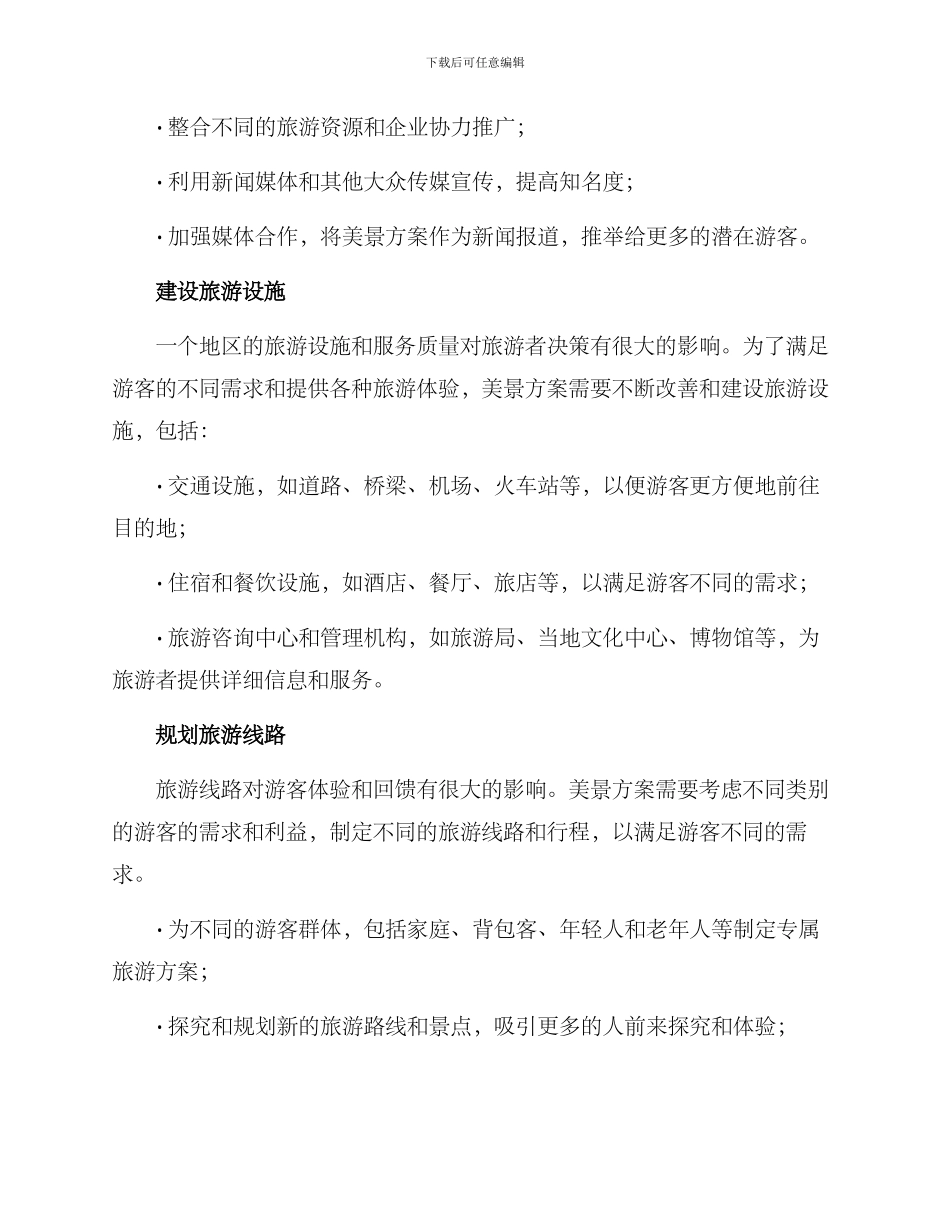 美景方案简短_第2页