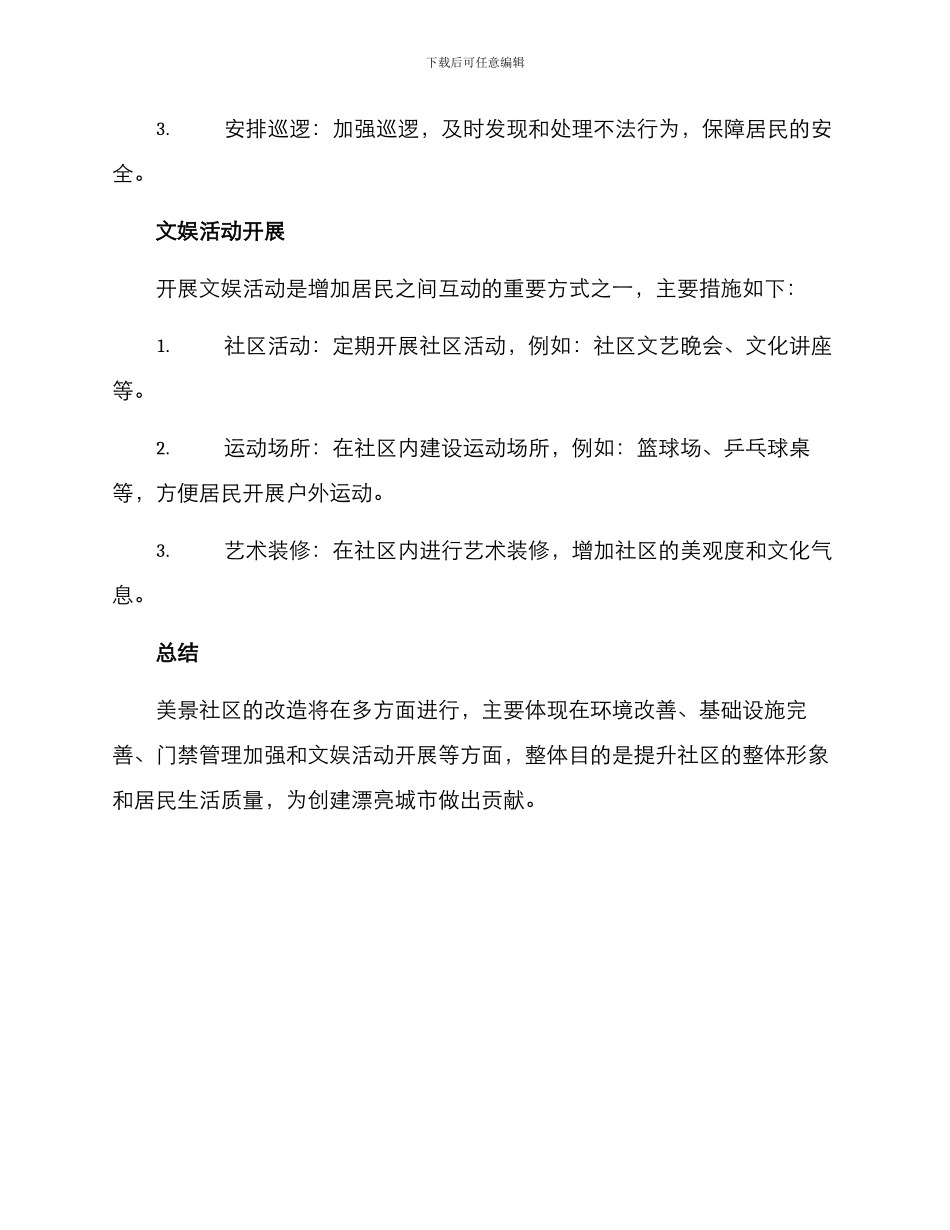 美景社区改造方案_第3页