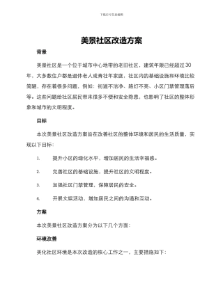 美景社区改造方案