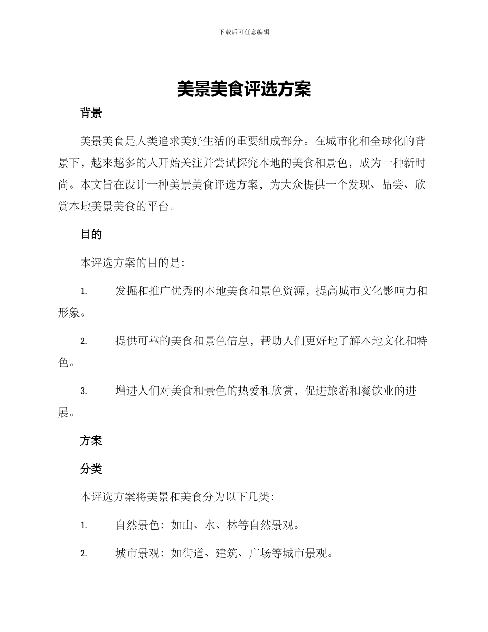 美景美食评选方案_第1页