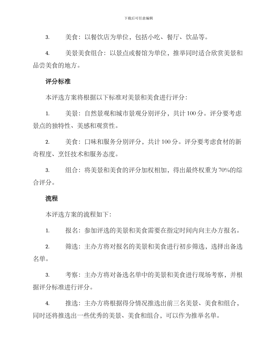 美景美食评选方案_第2页
