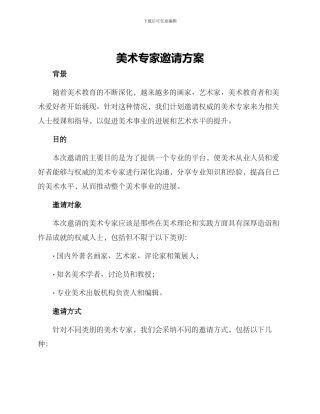 美术专家邀请方案
