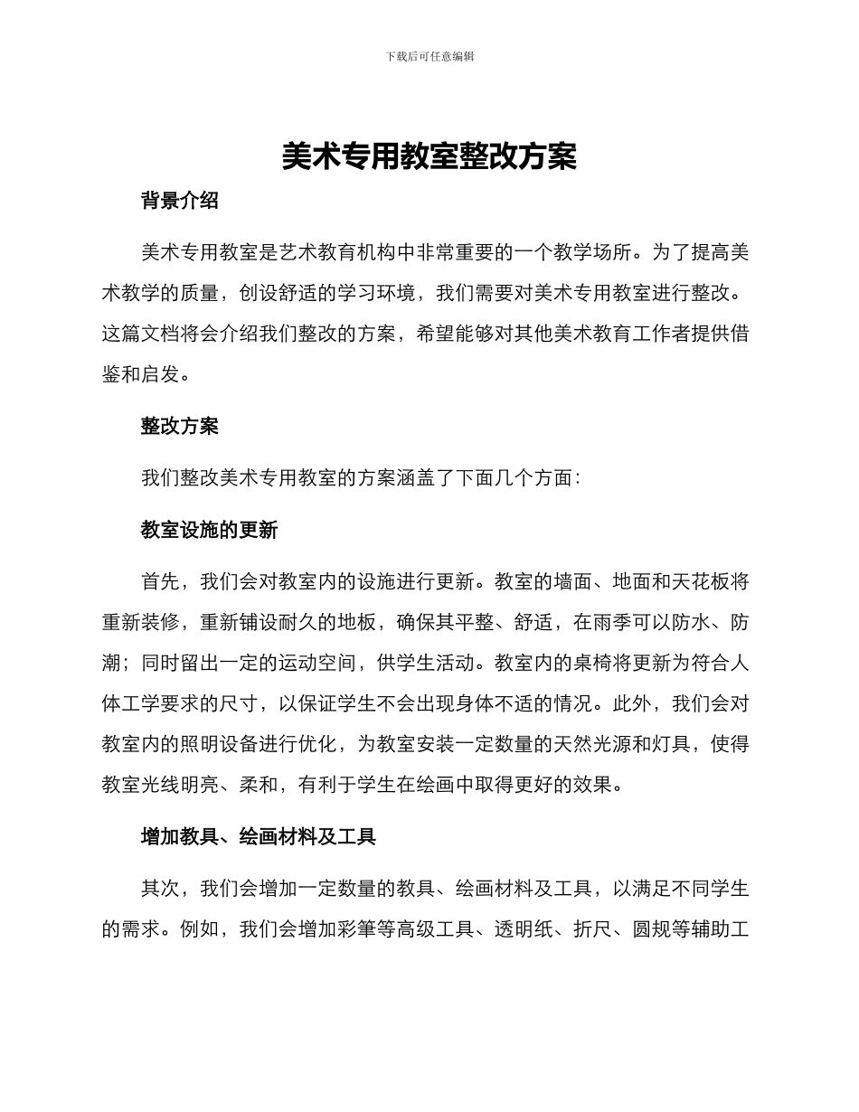 美术专用教室整改方案_第1页