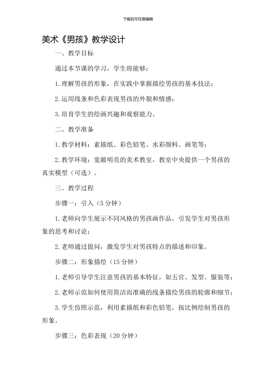 美术《男孩》教学设计_第1页