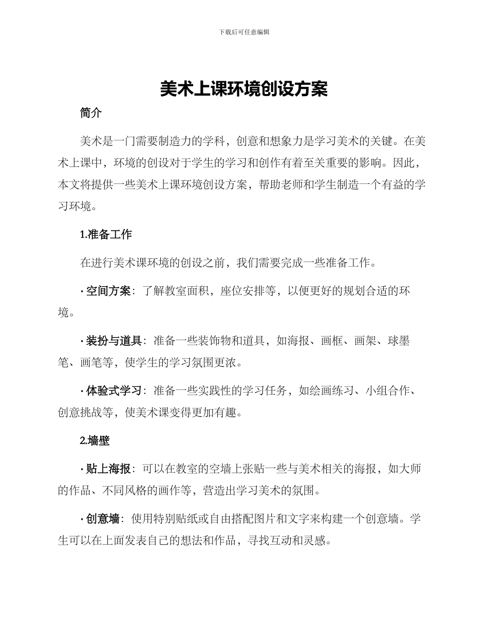 美术上课环境创设方案_第1页