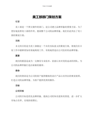 美工部部门策划方案