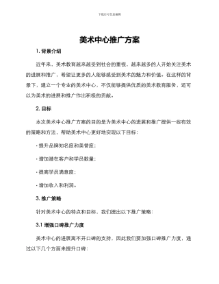 美术中心推广方案
