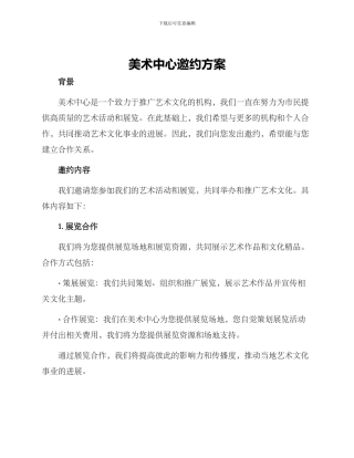 美术中心邀约方案
