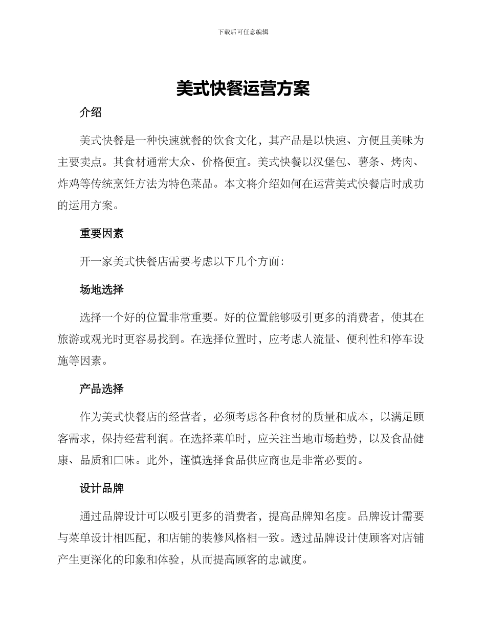 美式快餐运营方案_第1页