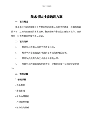 美术书法技能培训方案