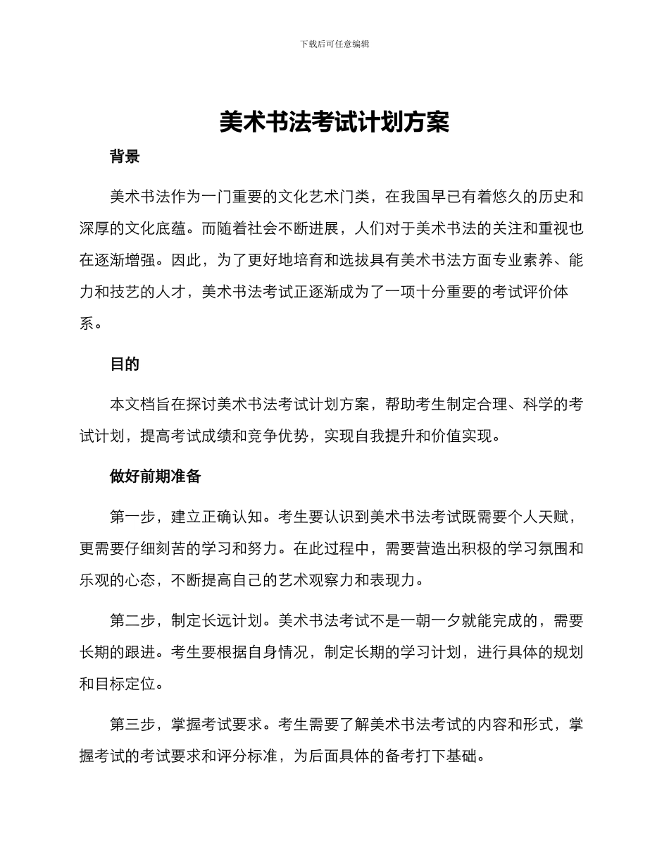 美术书法考试计划方案_第1页