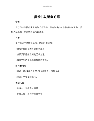 美术书法笔会方案