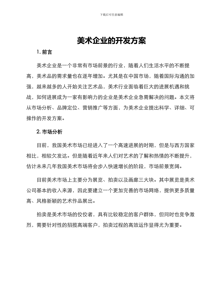 美术企业的开发方案_第1页