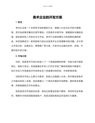 美术企业的开发方案