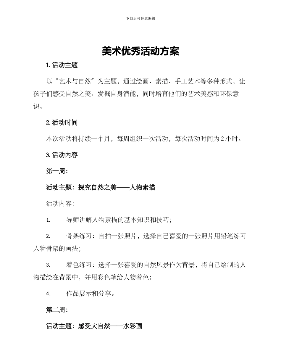 美术优秀活动方案_第1页